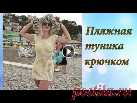 ПЛЯЖНАЯ ТУНИКА КРЮЧКОМ Хочу предложить идею создания ажурной пляжной туники. Вяжется она очень просто единым полотном, и справится даже начинающая вязальщица. Я В ИНСТАГРАМ ...
