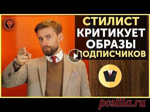 Разбираем мужские образы подписчиков, советы стилиста, как одеваться стильно мужчине В этом видео имидж-консультант Валерий Мартыненко разбирает стильные мужские образы подписчиков. Напишите свое мнение в комментариях об этих фото и от...