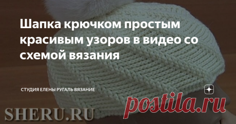 Шапка крючком простым красивым узоров в видео со схемой вязания Узор, который мы  используем в шапке, очень прост и хорошо смотрится, как по лицевой  стороне шапки, так и по изнаночной. Основу узора составляют выпуклые и  вогнутые столбики. Головной убор подойдет на объём головы 50-52 см.