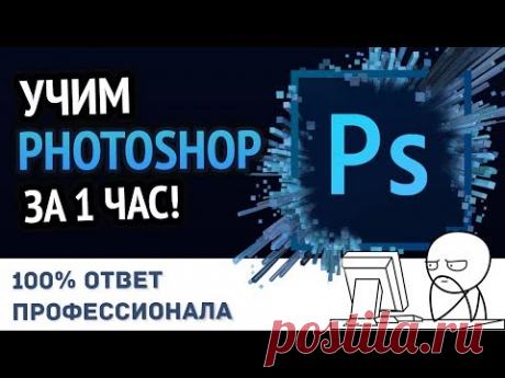 Учим Photoshop за 1 час! #От Профессионала