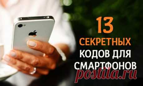 13 секретных кодов для смартфонов, которые стоит запомнить каждому!..