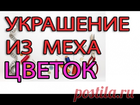 Украшение из меха - цветочек
