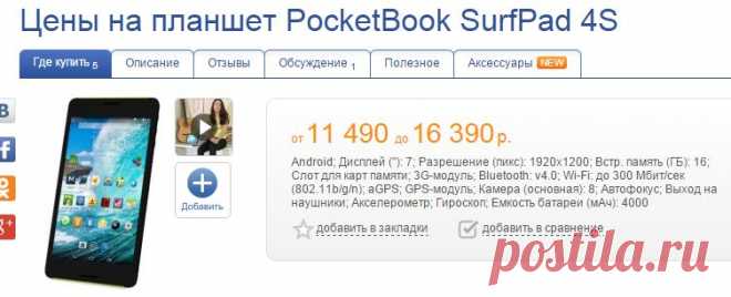Цены на планшет PocketBook SurfPad 4S.