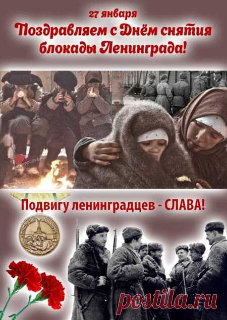 Картинки на день снятия блокады Ленинграда: поздравления в открытках на 27 января