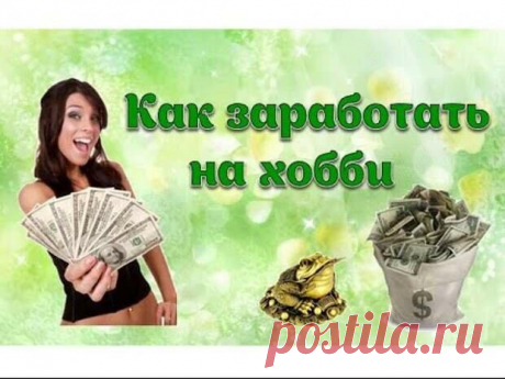 Хобби приносящее дополнительный доход
ПРИВЕТСТВУЮ НА КАНАЛЕ: «ТЫ САМ СЕБЕ МАГ» Заговоренные нитки Если вы рукодельница и шьете на заказ, то изготавливая свои игрушки, можно читать заговор на нитки, которыми сшиваете свои поделки. Говорить его нужно в начале новой работы, заговор поможет за свой труд денежки получать. Слова заговора такие: «Жила в королевском замке Марушка-швейка, ручки золотые. Ниточку в […]
Читай дальше на сайте. Жми подробнее ➡