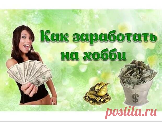 Хобби приносящее дополнительный доход
ПРИВЕТСТВУЮ НА КАНАЛЕ: «ТЫ САМ СЕБЕ МАГ» Заговоренные нитки Если вы рукодельница и шьете на заказ, то изготавливая свои игрушки, можно читать заговор на нитки, которыми сшиваете свои поделки. Говорить его нужно в начале новой работы, заговор поможет за свой труд денежки получать. Слова заговора такие: «Жила в королевском замке Марушка-швейка, ручки золотые. Ниточку в […]
Читай дальше на сайте. Жми подробнее ➡