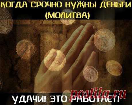 КОГДА СРОЧНО НУЖНЫ ДЕНЬГИ (МОЛИТВА) 

Когда срочно нужны деньги, а поступления не предвидятся, поможет эта молитва. Эта молитва просто ПОТРЯСАЮЩЕ работает. Причем, я давала ее даже людям-скептикам, которые были далеки от позитивного мышления. И что? - звонили, говорят... ты знаешь ... сегодня от нечего делать утром два-три раза прочитал... а потом - ВАУ! деньги! .......%