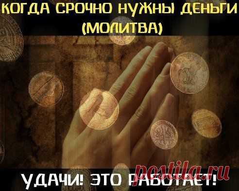 КОГДА СРОЧНО НУЖНЫ ДЕНЬГИ (МОЛИТВА) 

Когда срочно нужны деньги, а поступления не предвидятся, поможет эта молитва. Эта молитва просто ПОТРЯСАЮЩЕ работает. Причем, я давала ее даже людям-скептикам, которые были далеки от позитивного мышления. И что? - звонили, говорят... ты знаешь ... сегодня от нечего делать утром два-три раза прочитал... а потом - ВАУ! деньги! .......%