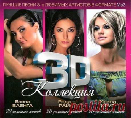 3D Коллекция - Елена Ваенга, Ирина Круг, Рада Рай (3CD) Mp3 Сборник песен в исполнении трёх самых известных шансоньеток: Рады Рай, Елены Ваенги и Ирины Круг. Приятного прослушивания!Исполнитель: Елена Ваенга, Ирина Круг, Рада РайНазвание: 3D Коллекция - Елена Ваенга, Ирина Круг, Рада Рай (3CD)Дата релиза: 2012Жанр: ШансонКоличество композиций: 60Формат |