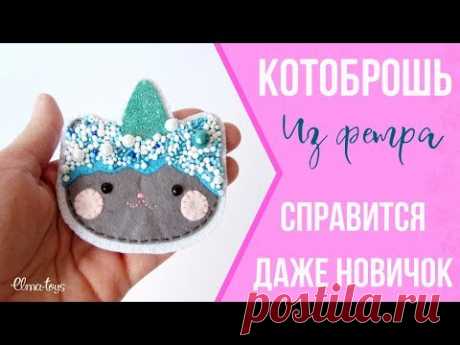 Котоброшь из фетра - Стильная брошь своими руками | Мастер-класс | DIY | Elma-toys