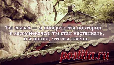 Высказывания китайских мудрецов