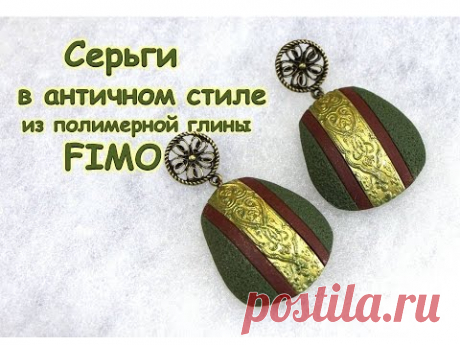 Мастер-класс: Серьги в античном из полимерной глины FIMO/polymer clay tutorial - YouTube