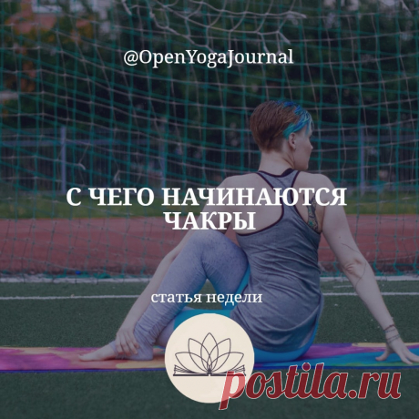 Чакры… Есть в них что-то загадочное и пленяющее… Наверно, поэтому в последнее время интерес к этой теме растёт. Изучая информацию из разных источников, мы можем прийти к мнению, что чакры — это некая «волшебная таблетка», способная изменить жизнь к лучшему в одно мгновение. Однако информация о том, как пользоваться этой «таблеткой», зачастую бывает противоречивой.