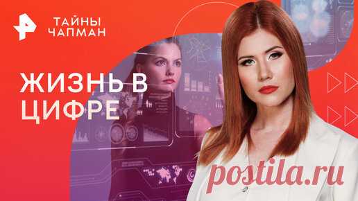 Документалистика РЕН ТВ | Жизнь в цифре. Когда мы переедем в цифровое пространство — Тайны Чапман