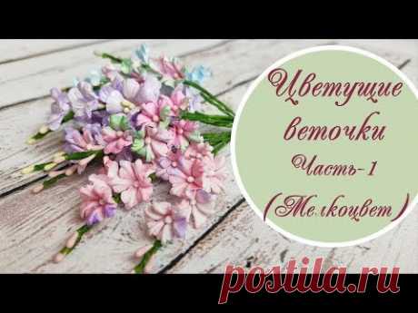 Цветущие веточки - часть1. Мелкоцвет /Little paper flowers tutorial