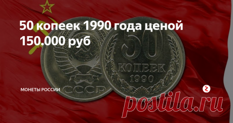 50 копеек 1990 года ценой 150.000 руб Редкий вариант. Самые дорогие монеты СССР - выпуск  75