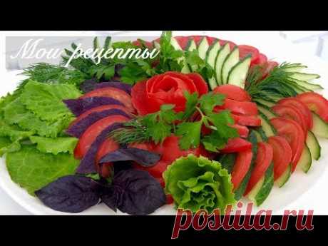 Красивая Овощная Нарезка на Праздничный Стол! Роза из Помидора!  tomato rose