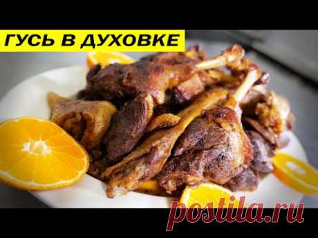 Гусь в духовке. Быстрый простой рецепт.