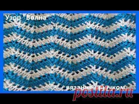 Узор &quot;Волна&quot;, вязание крючком,crochet beautiful pattern(узор № 254)
