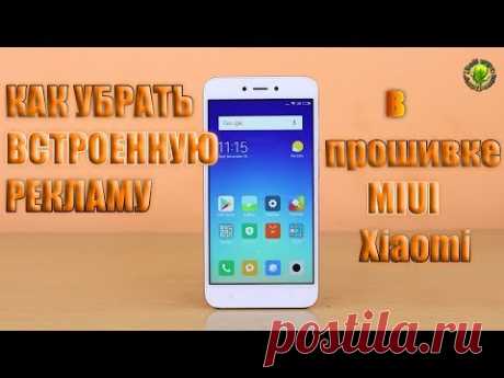 Как убрать встроенную рекламу в MIUI Xiaomi