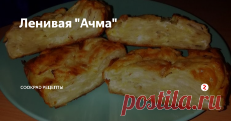 Ленивая "Ачма" За рецепт спасибо Safi Alieva🙏 нереально вкусно, быстро, и понастоящему сырно 🧀
