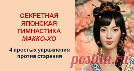 Секретная японская гимнастика Макко-хо для здоровья тела и молодости духа.