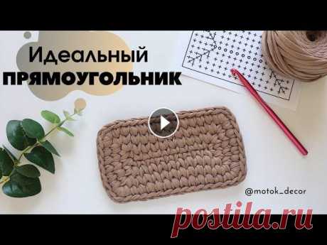 Идеальный прямоугольник, схема, без лишний отверстий В этом видео вы узнаете как связать ровный и идеальный прямоугольник, как делать бесшовное соединение рядов, освоите узор галочки в раскол. Прямоуголь...