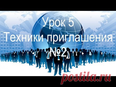 5. Техники приглашения людей в МЛМ: теплые и холодные звонки, шаблоны звонков по рекомендации ч. 2