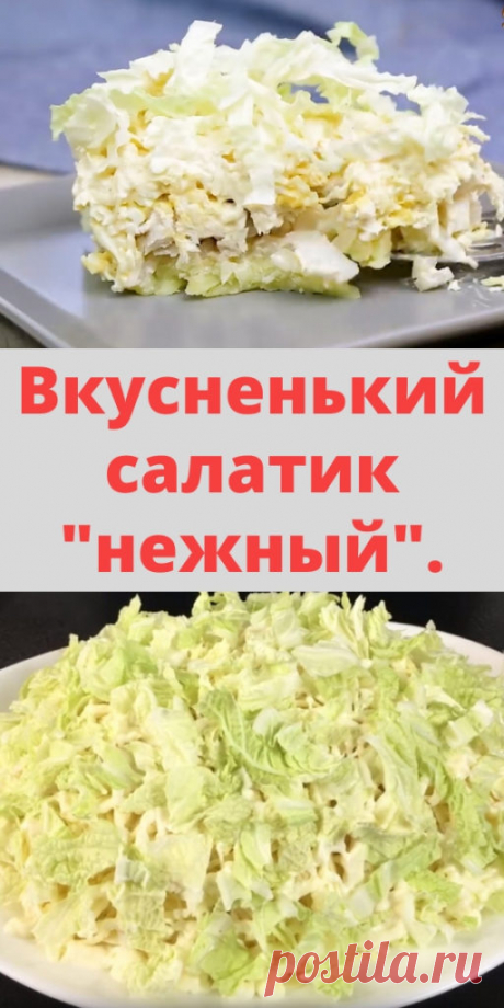 Вкусненький салатик &quot;нежный&quot;