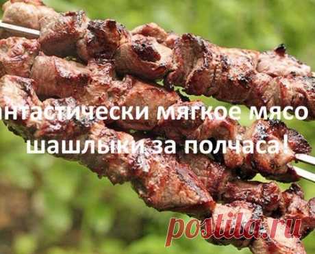 Фантастически мягкое мясо на шашлыки за полчаса!
