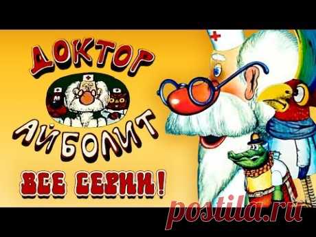 Доктор Айболит. Все серии подряд 🍭🍬🍭 Все серии ⭐🍬⭐| Золотая коллекция