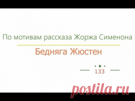 «Бедняга Жюстен» По мотивам рассказа Жоржа Сименона радиоспектакль онлайн