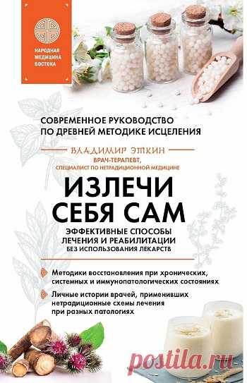 Излечи себя сам: эффективные способы лечения и реабилитации без использования лекарств 2022