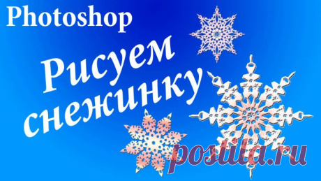 (+1) - Как создать красивую снежинку в фотошопе. Простой способ | СДЕЛАЙ САМ!
