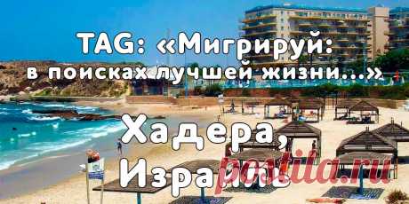 TAG: «Мигрируй в поисках лучшей жизни» в Хадера, Израиль