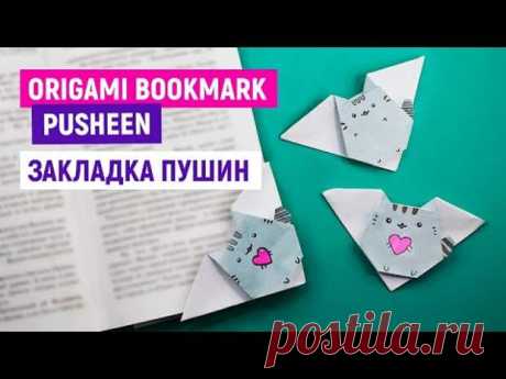 Оригами закладка для книги
Оригами закладка для книги
Читай дальше на сайте. Жми подробнее ➡