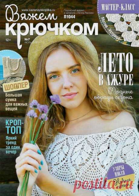 Вяжем крючком 8 2019 журнал по вязанию