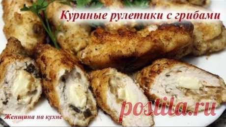 Куриные рулетики с грибами и сыром. Очень быстро красиво и вкусно