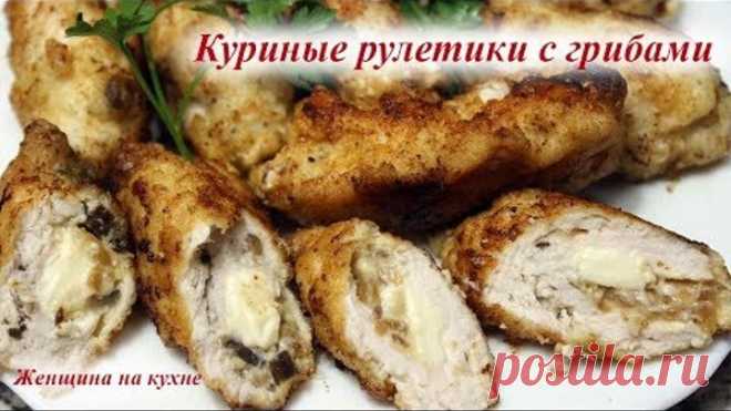 Куриные рулетики с грибами и сыром. Очень быстро красиво и вкусно