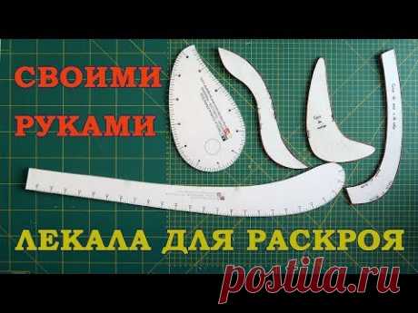 ШЬЮ САМА. Лекала для кройки и шитья своими руками - ШЬЮ САМА