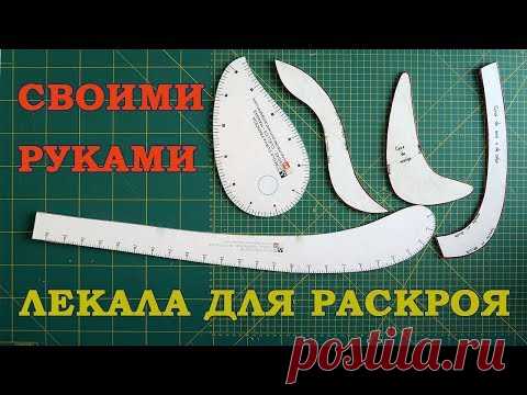 ШЬЮ САМА. Лекала для кройки и шитья своими руками - ШЬЮ САМА