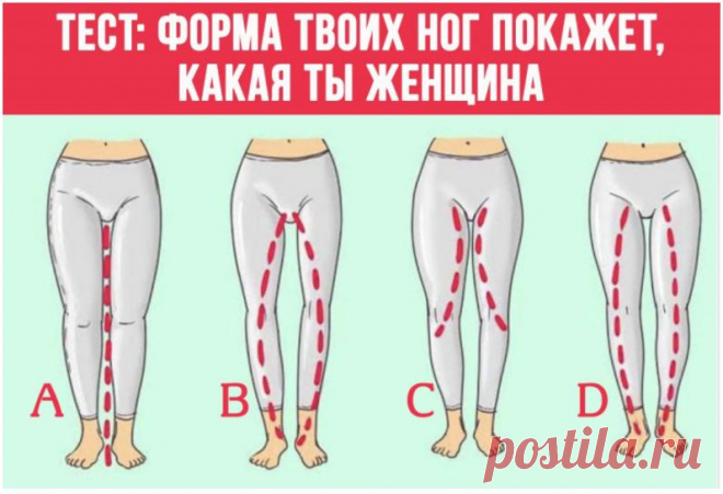 Тест: Форма ног расскажет о женщине всё
тест самопознание тест самопознание Психологи уже давно исследуют связь между физическими данными и психологическими качествами человека. Мы способны много чего узнать о человеке по его губам, форме глаз, величине пальцев, языке тела, методе приема пищи и пр. Оказывается, форма ваших ног еще указывает, какая вы девушка. Взгляните на иллюстрацию ниже. В случае если форма ваших […]
Читай дальше на сайте. Жми подробнее ➡
