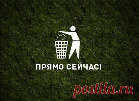 Прямо сейчас выброси все старье.