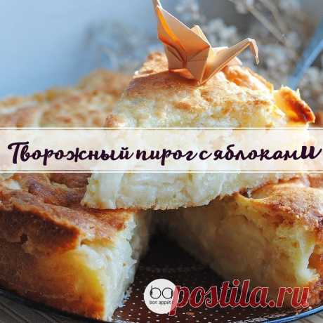 Творожный пирог с яблоками

Приятного аппетита!

#выпечка@bon