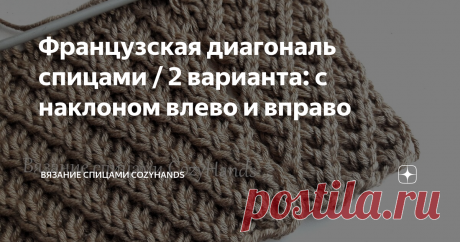 Французская диагональ спицами / 2 варианта: с наклоном влево и вправо На днях в интернете мне на глаза попались оригинальные вязаные изделия от Cacharel с интересными диагональными линиями. Мне конечно же захотелось разобраться с узором и поделиться с вами. Узор провязывается при помощи перекрещивания по 2 петли в определенной последовательности.
Есть 2 варианта вязания диагоналей: с направлением вправо и влево. Оба эти варианта рассмотрим в этой статье.
В одном