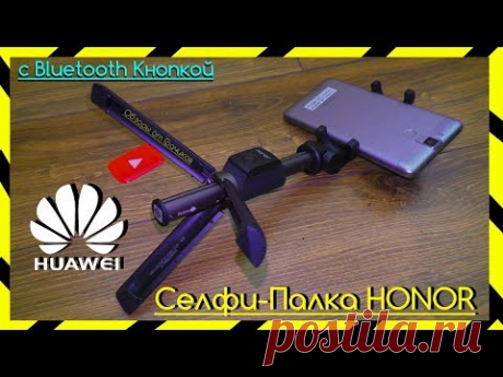 📸 Селфи - Палка Huawei Honor с Bluetooth Кнопкой / Трипод -  Лучше Чем Xiaomi