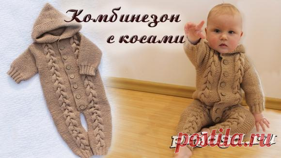 Детский комбинезон спицами с косами