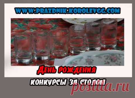день рождения конкурсы за столом смешные,прикольные,веселые,интересные