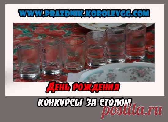 день рождения конкурсы за столом смешные,прикольные,веселые,интересные
