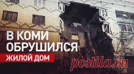 Последствия обрушения жилого дома в Республике Коми — видео. В городе Печора в Республике Коми произошло частичное обрушение кирпичного жилого дома. Эвакуированы 14 человек, в том числе пятеро детей. На месте разбора завалов работают 115 человек и 31 единица техники. Здание было признано аварийным, ранее в нём располагалось общежитие, сообщил глава Коми Владимир Уйба. Читать далее
